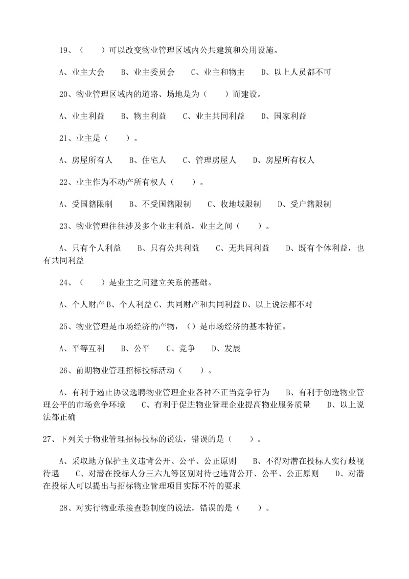 全国物业管理师执业资格考试试题真题制度与政策.doc_第3页