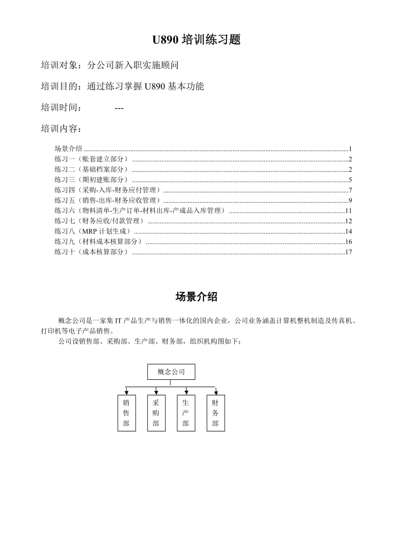 用友公司新入职实施顾问U890练习题.doc_第1页