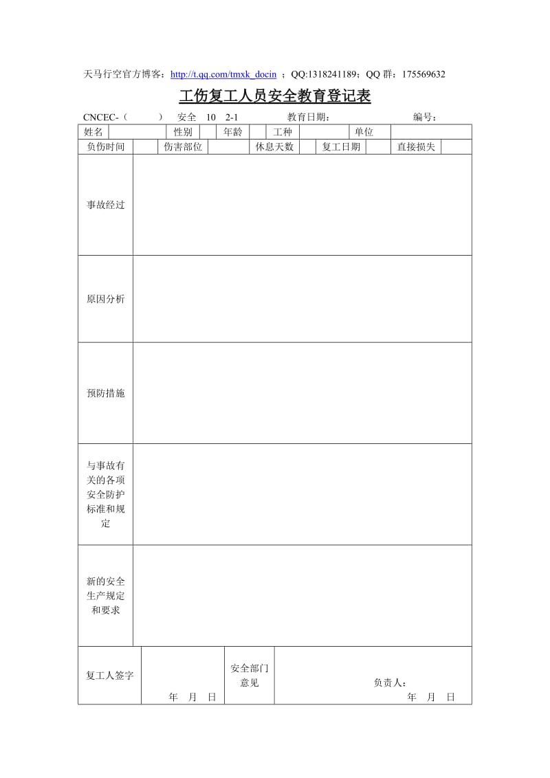 工伤复工人员安全教育登记表模板.doc_第1页