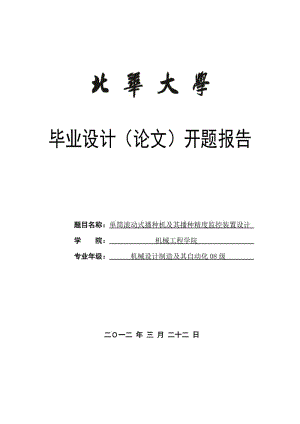 開題報告-單筒滾動式播種機(jī)及其播種精度監(jiān)控裝置設(shè)計.doc