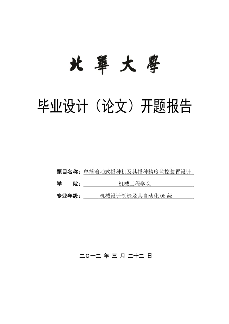 开题报告-单筒滚动式播种机及其播种精度监控装置设计.doc_第1页