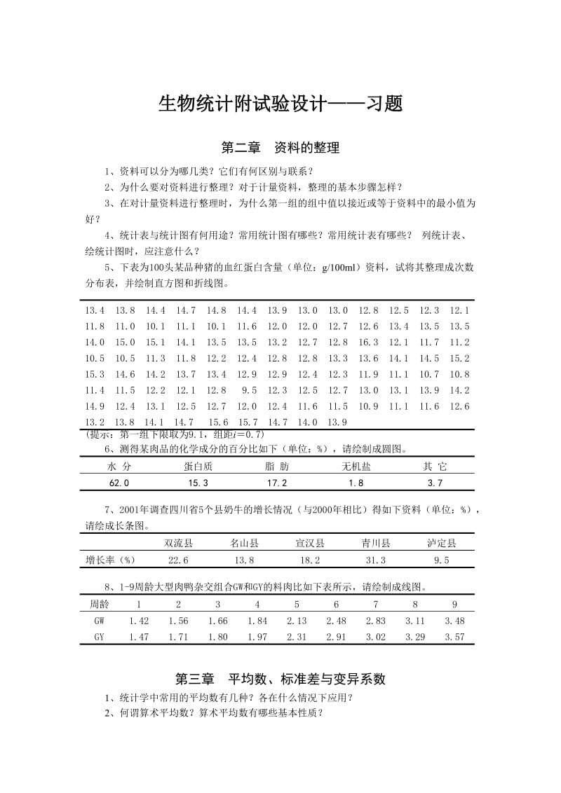 生物统计附试验设计-习题.doc_第1页