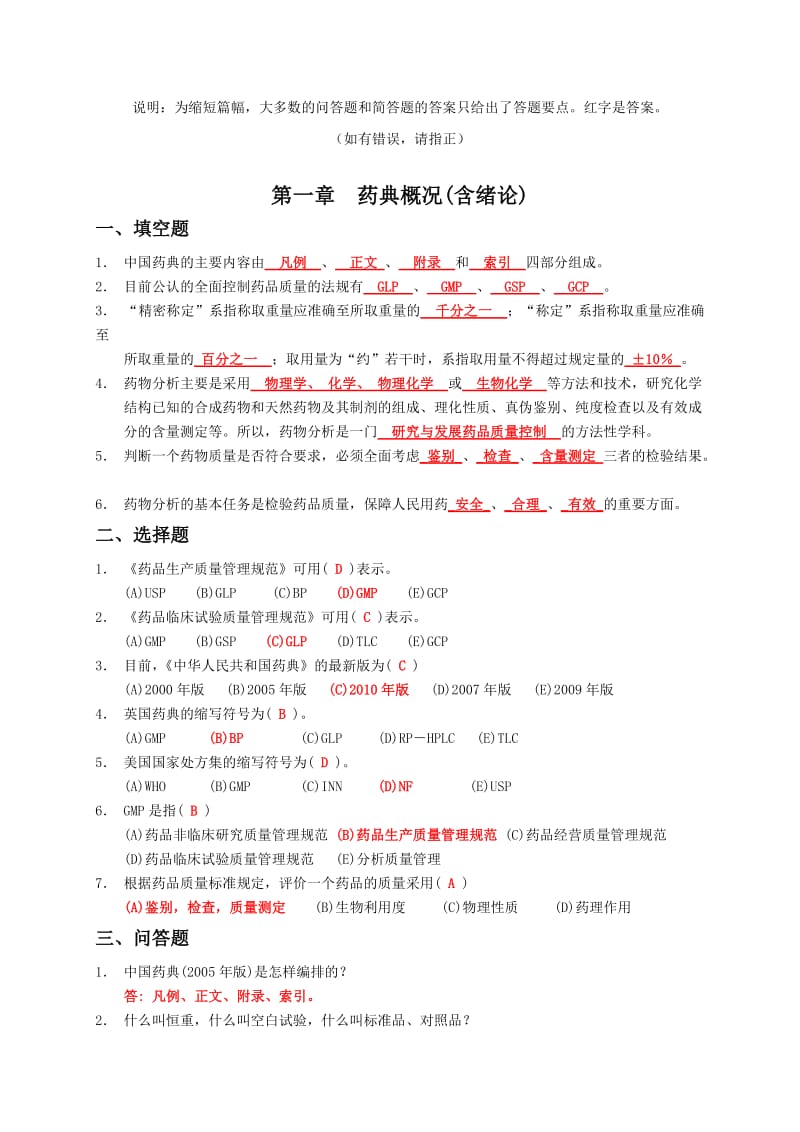 药物分析习题集(附答案).doc_第1页