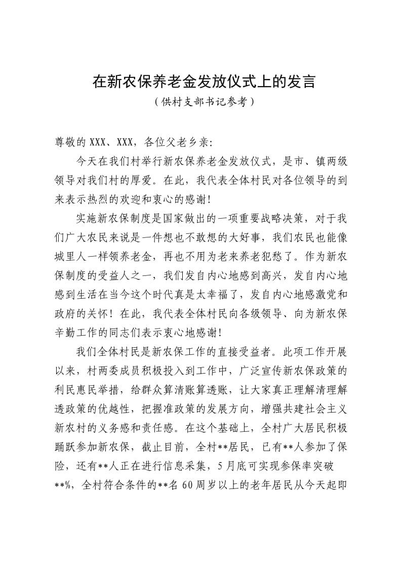 在新农保养老金发放仪式上的发言.doc_第1页