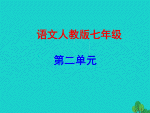 七年級(jí)語(yǔ)文上冊(cè) 第二單元 6《散步》課件 新人教版.ppt