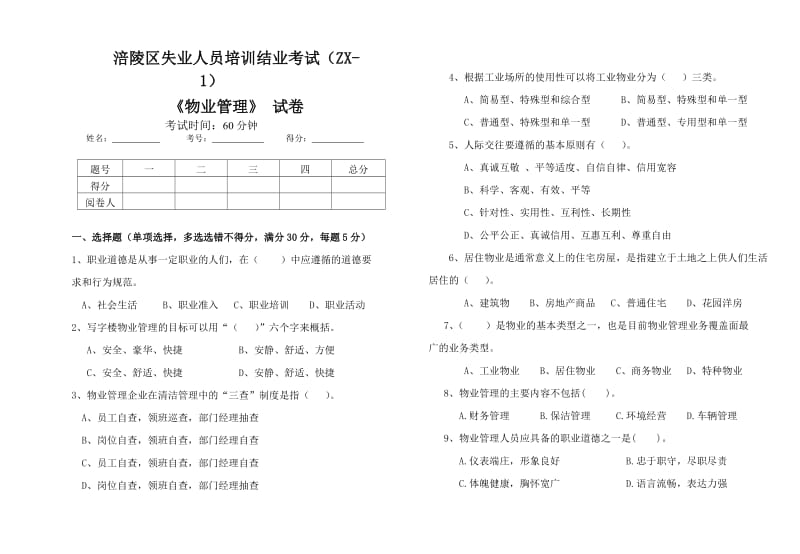 失业人员物业管理试卷.doc_第1页