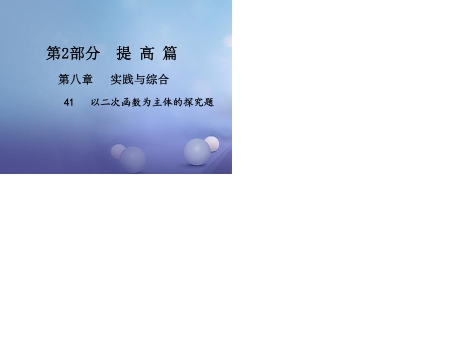 中考数学总复习 第八章 实践与综合 41 以二次函数为主体的探究题课件.ppt_第1页