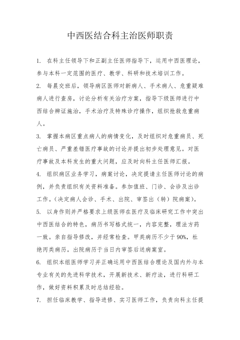 中西医结合科岗位职责.doc_第1页