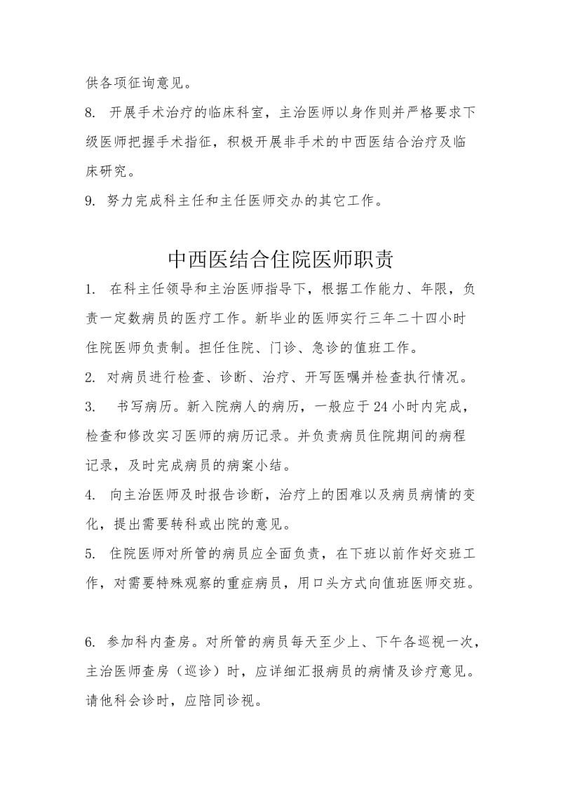 中西医结合科岗位职责.doc_第2页