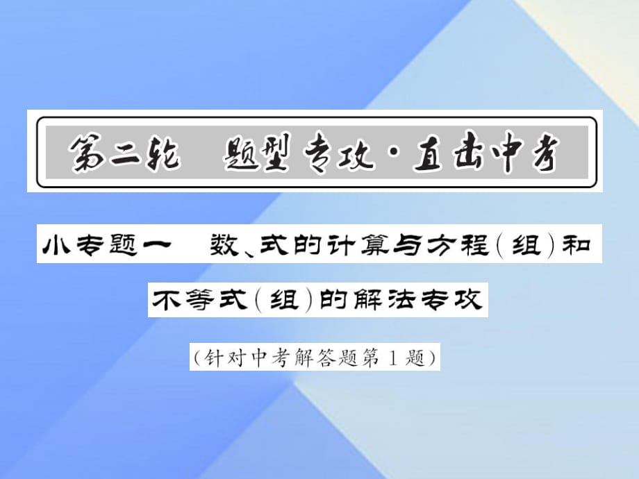 中考數(shù)學(xué) 第二輪 題型專攻 小專題一 數(shù)、式的計(jì)算與方程（組）和不等式（組）的解法專攻課件 新人教版.ppt_第1頁(yè)