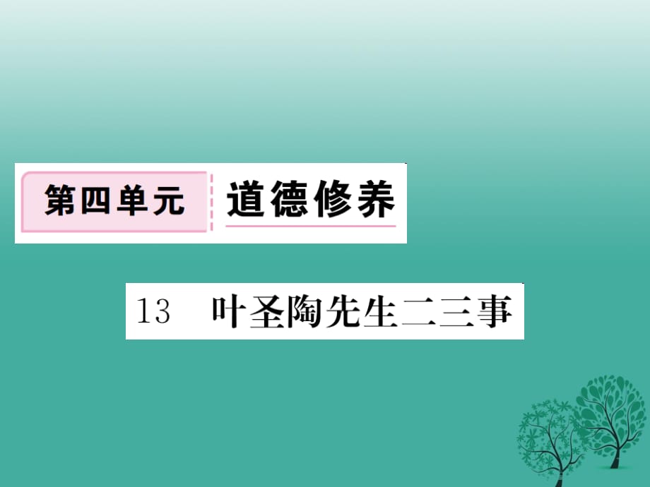 七年级语文下册 第四单元 13 叶圣陶先生二三事课件 新人教版 (2).ppt_第1页