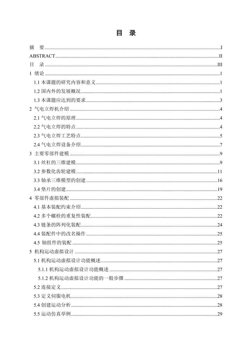 采用PROENGINEER软件对气电立焊及进行快速虚拟设计.doc_第3页