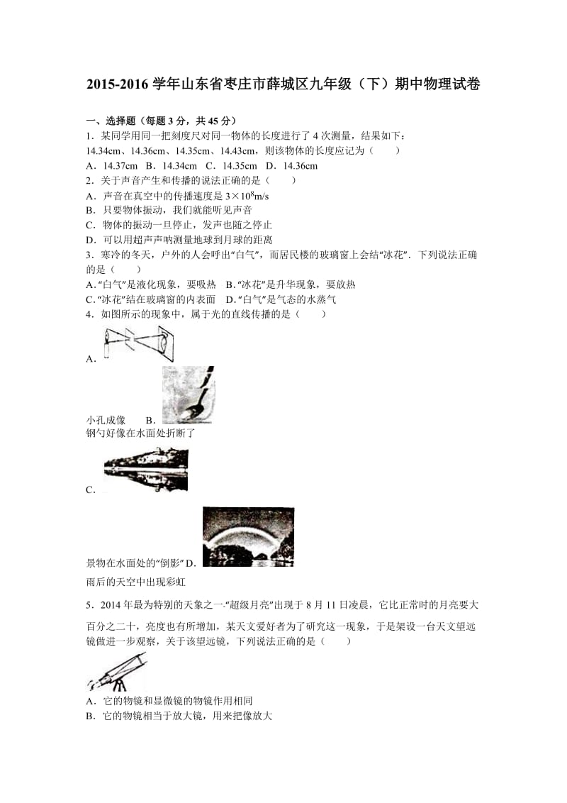 山东省枣庄市薛城区届九级下期中物理试卷含答案解析.doc_第1页