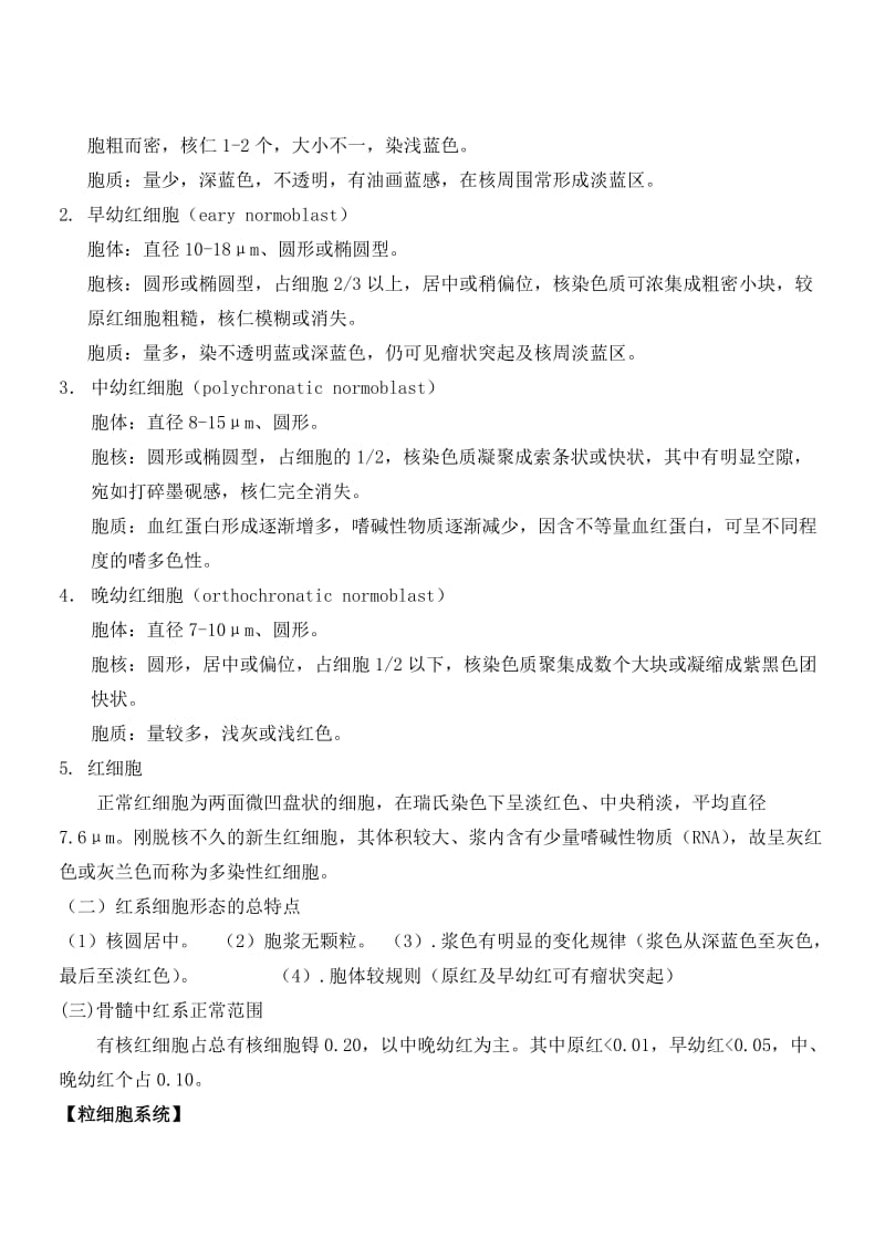 血细胞形态特征和常见血液病的血液学特征.doc_第2页