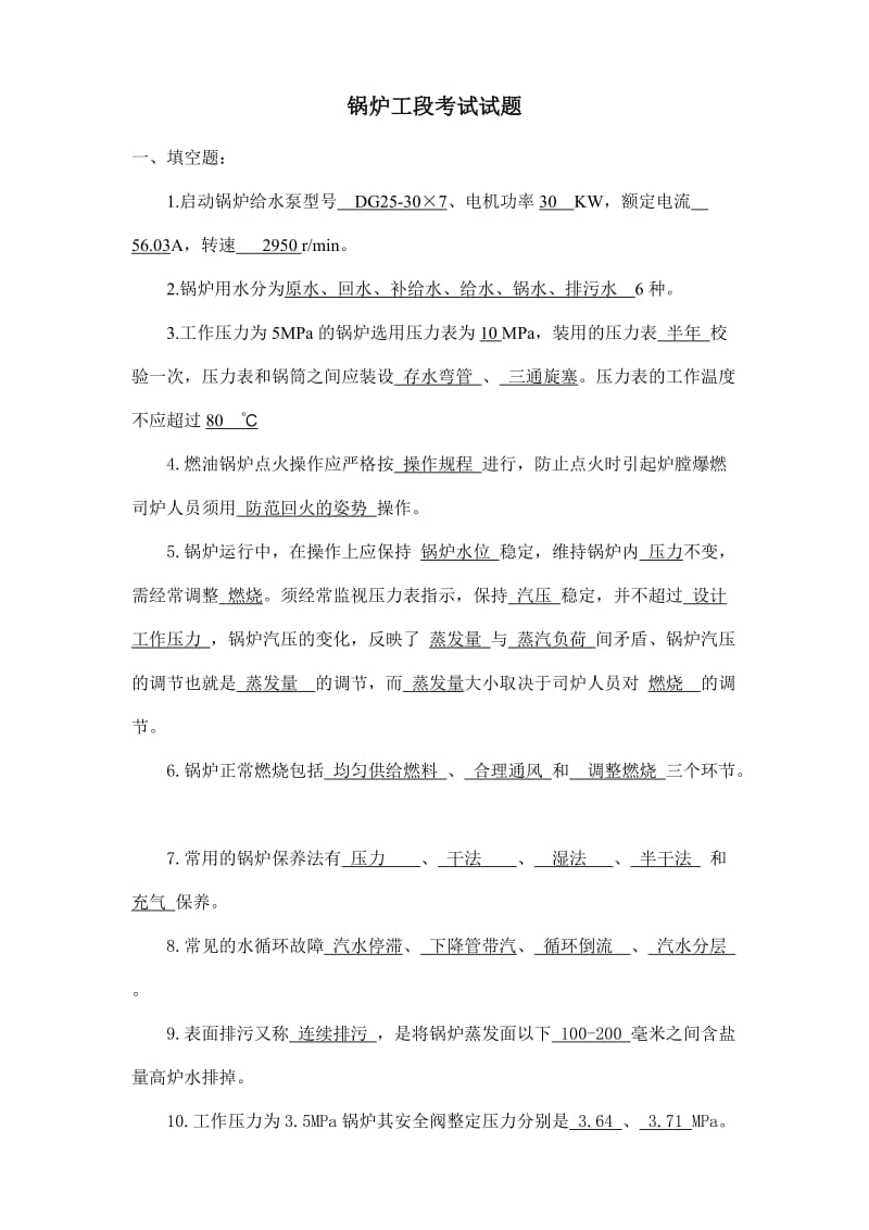 锅炉工段考试试题.doc_第1页