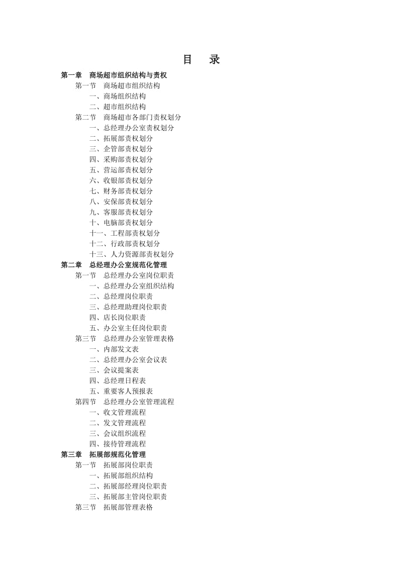 商场超市规范化管理工具箱.doc_第2页