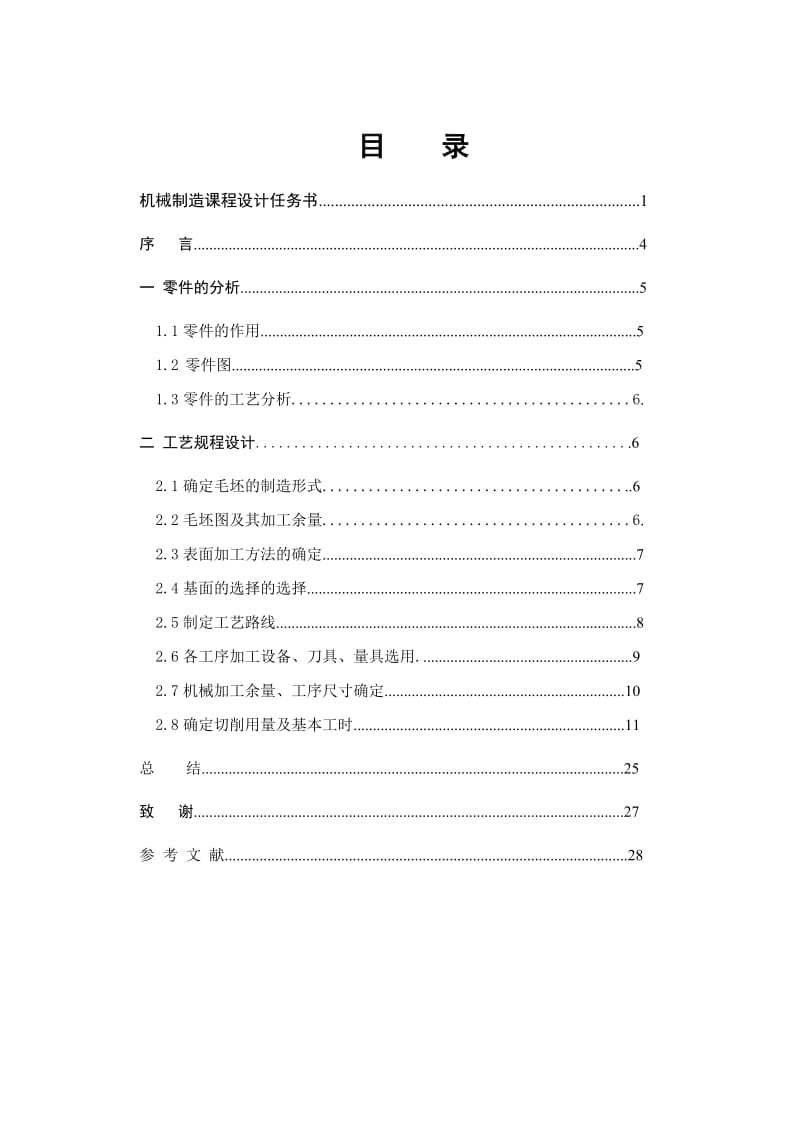 叉形支架机械工艺规程设计.doc_第3页