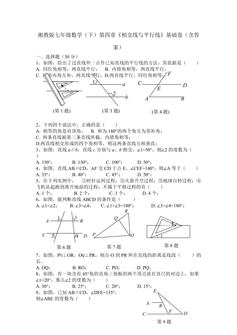 湘教版七级数学下第四章《相交线与平行线》基础卷含答案.doc_第1页