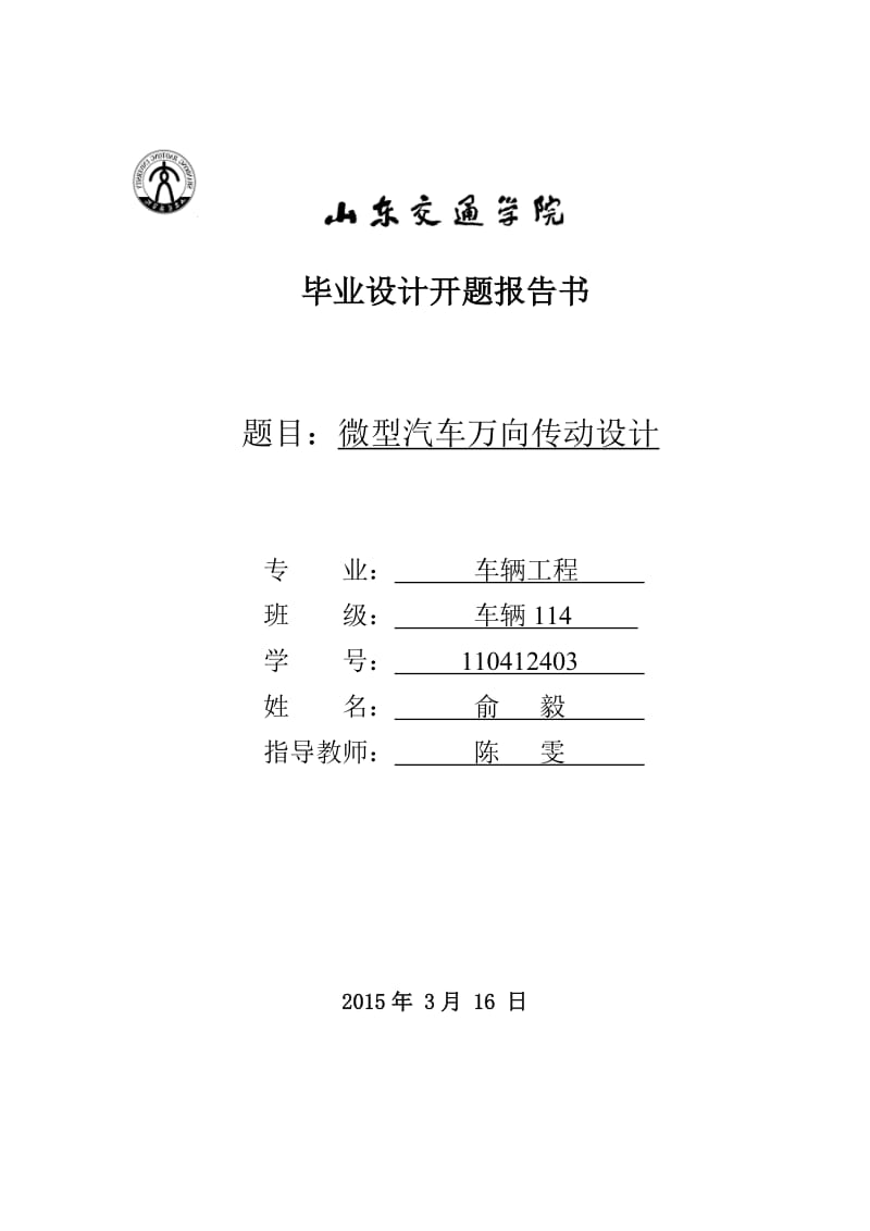 微型汽车万向传动设计开题报告.doc_第1页