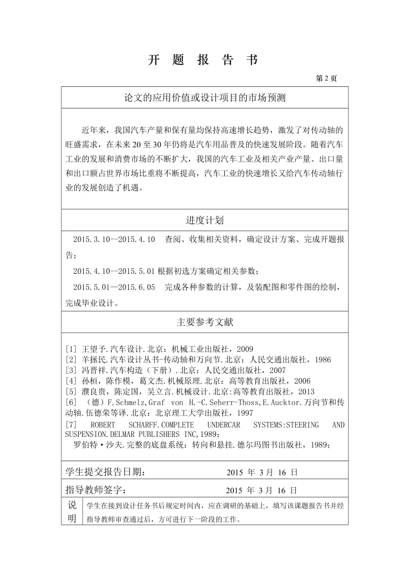 微型汽车万向传动设计开题报告.doc_第3页