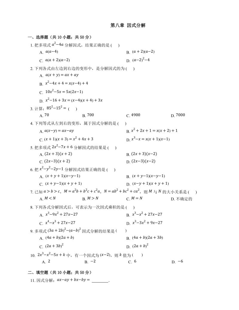 北京课改版七级下《第八章因式分解》单元测试题含答案.docx_第1页