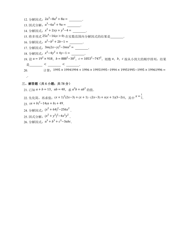 北京课改版七级下《第八章因式分解》单元测试题含答案.docx_第2页