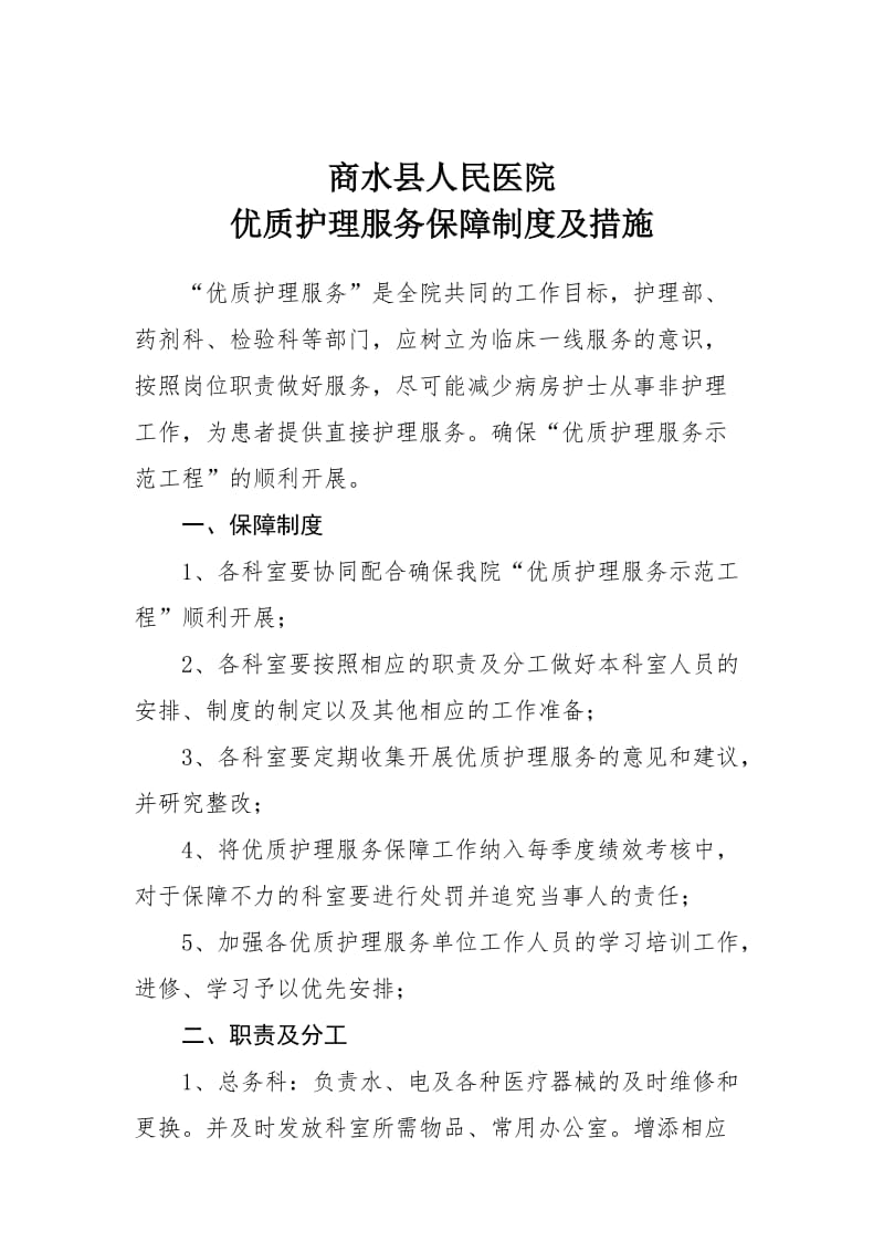 商水县人民医院医院优质护理服务保障制度及措施.doc_第1页