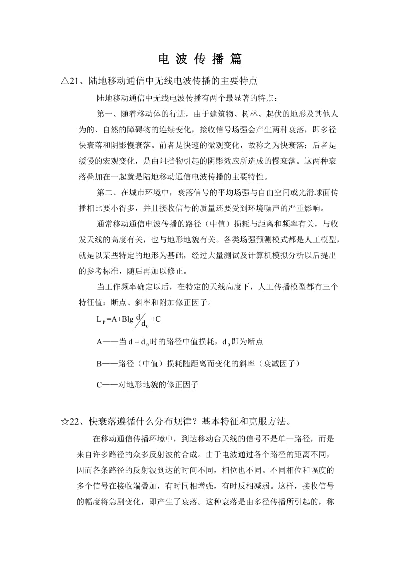 移动通信百题答疑：电波传播篇-通信离你很近.doc_第1页