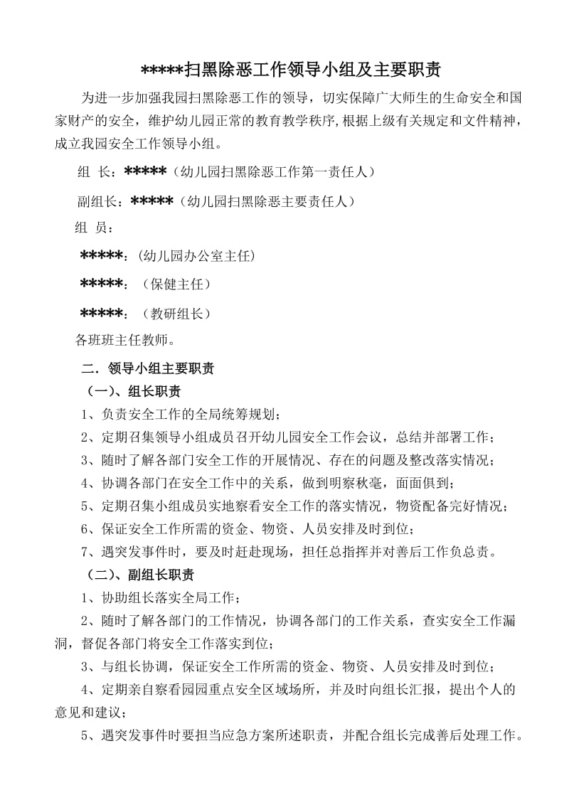 扫黑除恶工作领导小组及主要职责.doc_第1页