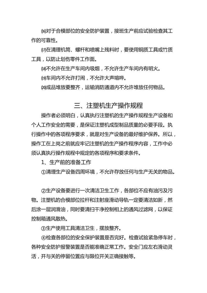 注塑工序作业指导书.doc_第3页