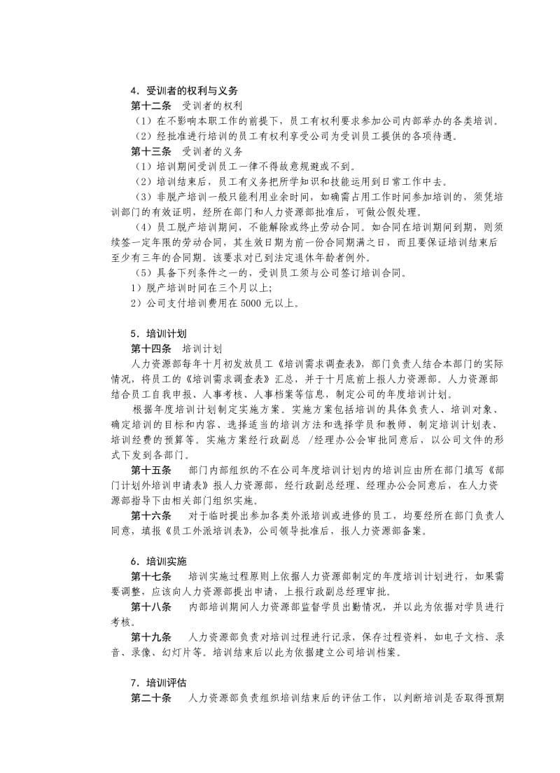 ××房地产公司员工培训管理制度.doc_第3页