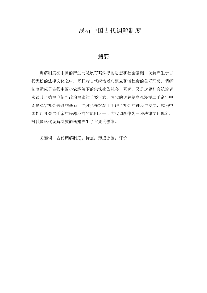 浅析中国古代调解制度(法制史论文).doc_第2页