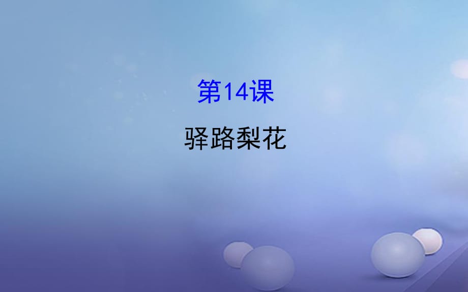 七年级语文下册 探究导学课型 4_14 驿路梨花课件 新人教版.ppt_第1页