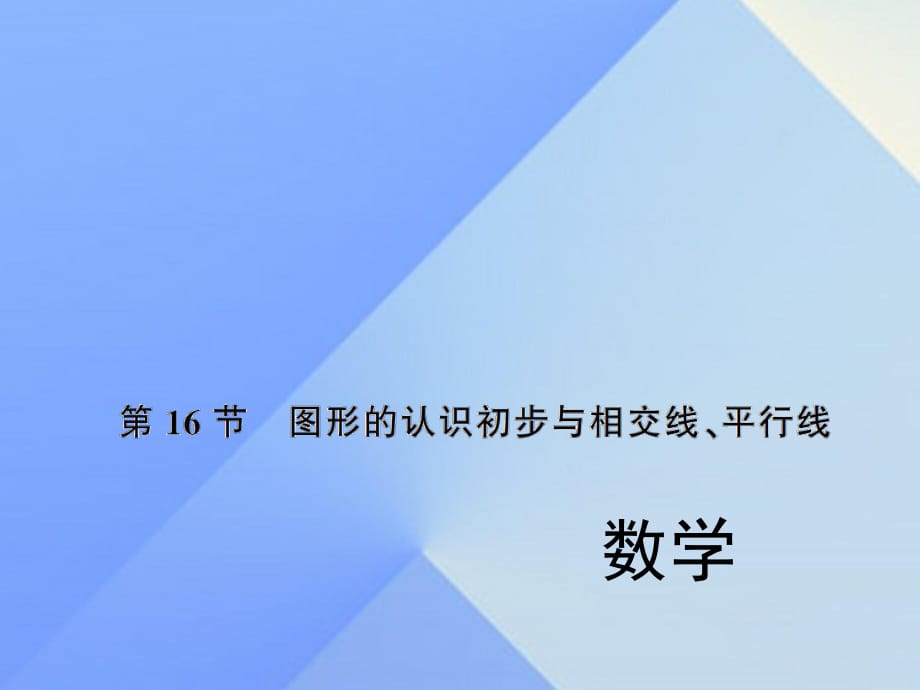 中考数学考点总复习 第16节 图形的认识初步与相交线、平行线课件 新人教版.ppt_第1页