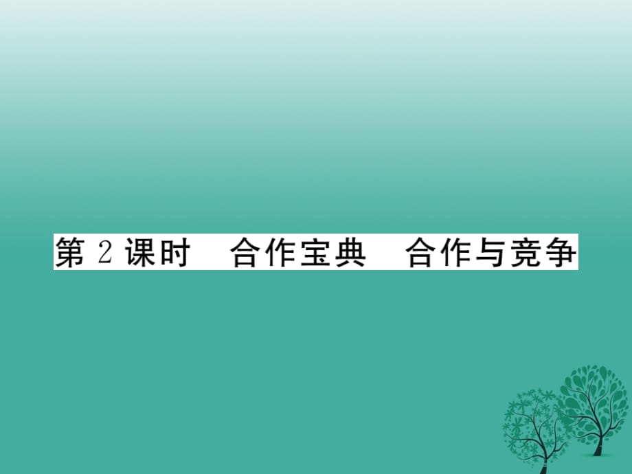 七年級道德與法治下冊 第三單元 第九課 生命共舟（第2課時 合作寶典 合作與競爭）課件 人民版.ppt_第1頁