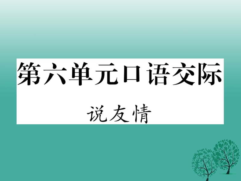 七年级语文下册 第六单元 口语交际 说友情课件 语文版1.ppt_第1页