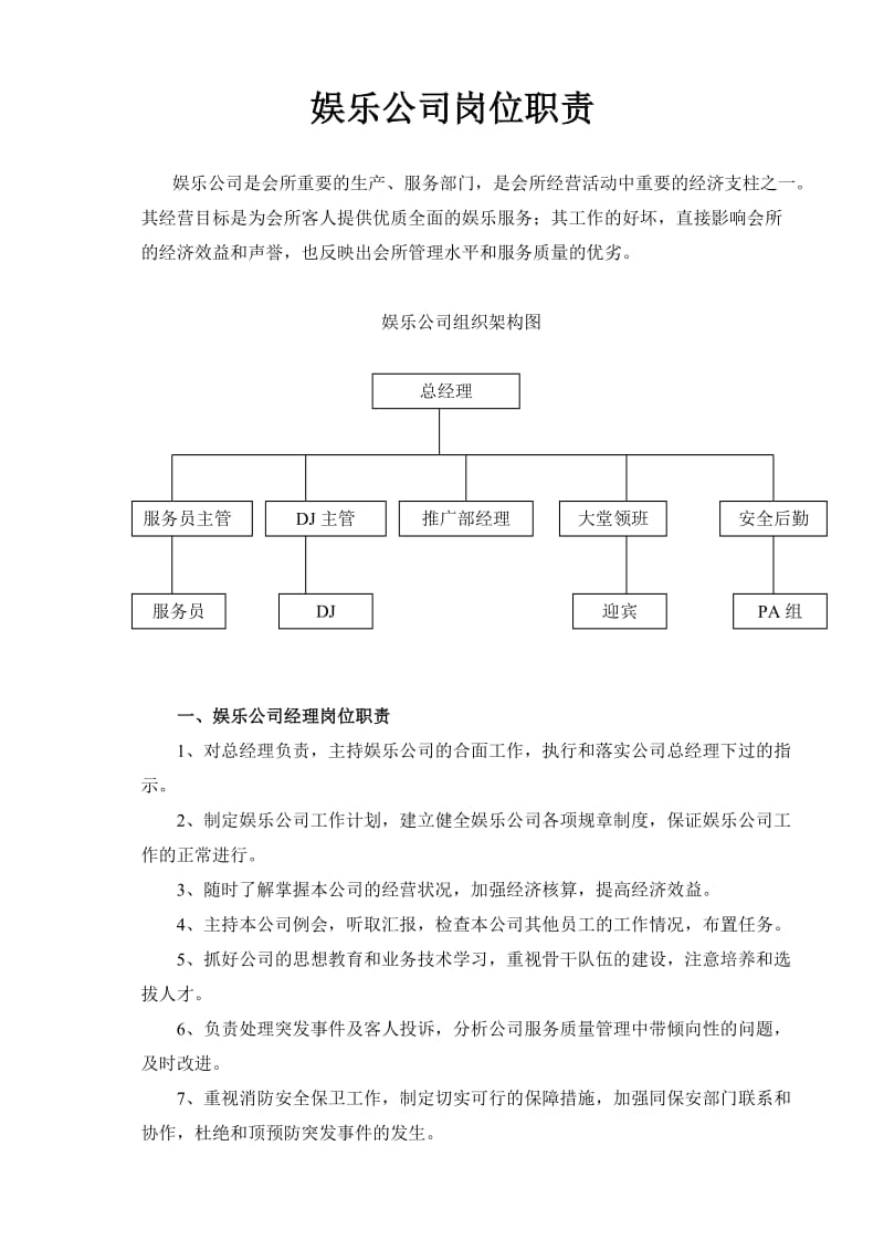 娱乐公司岗位职责.doc_第1页