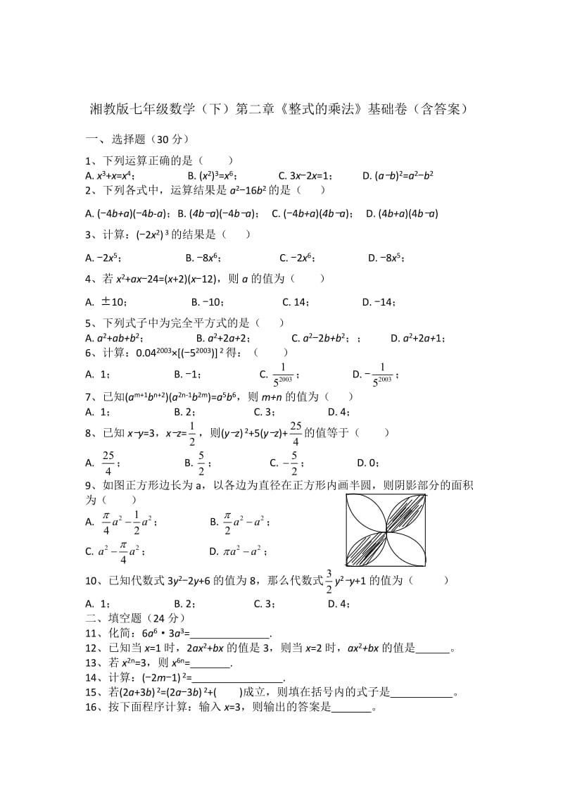 湘教版七级数学下第二章《整式的乘法》基础卷含答案.doc_第1页