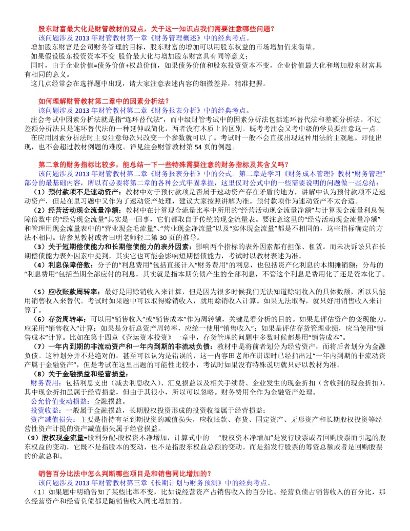 注册会计师考试《财务成本管理》必考点疑难解答.doc_第1页