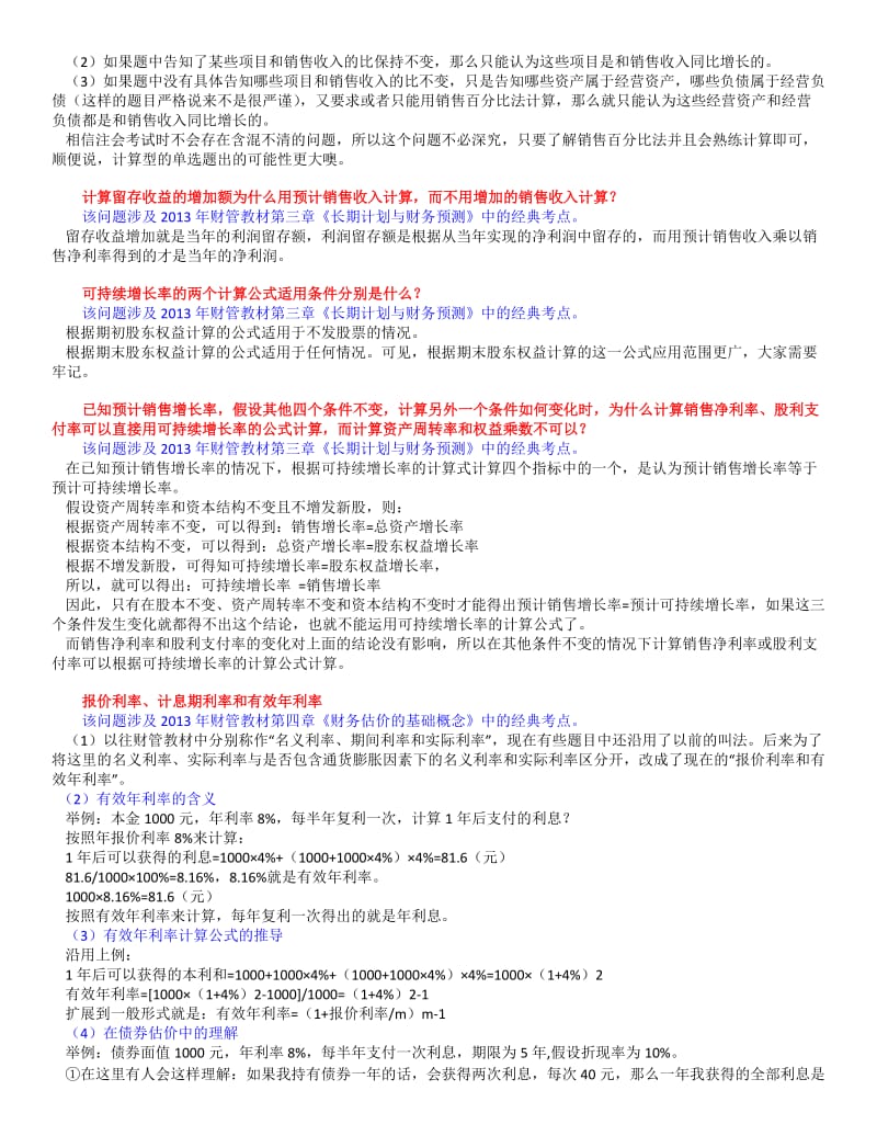 注册会计师考试《财务成本管理》必考点疑难解答.doc_第2页