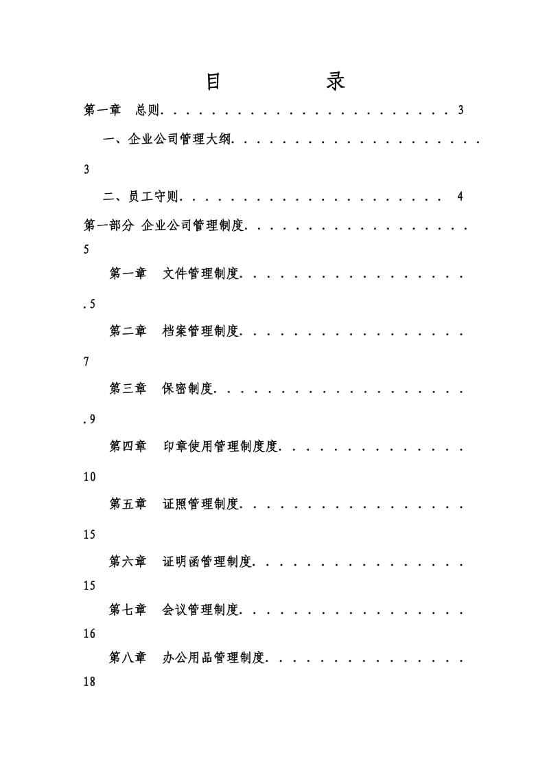 公司管理制度大全=.doc_第1页