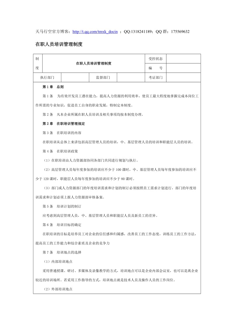 在职人员培训管理制度.doc_第1页