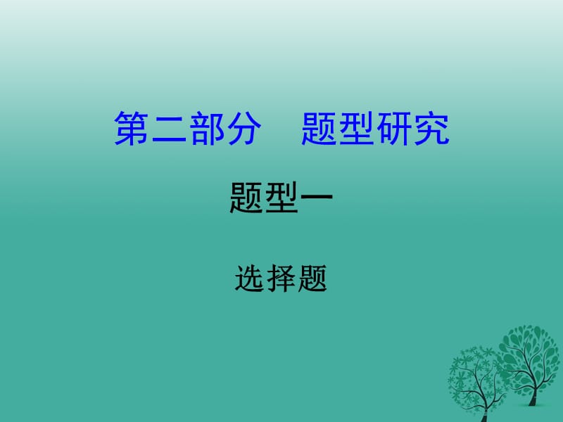 中考政治試題研究 第2部分 題型研究 題型一 選擇題精講課件.ppt_第1頁