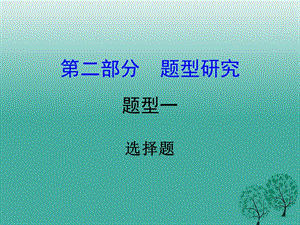 中考政治試題研究 第2部分 題型研究 題型一 選擇題精講課件.ppt