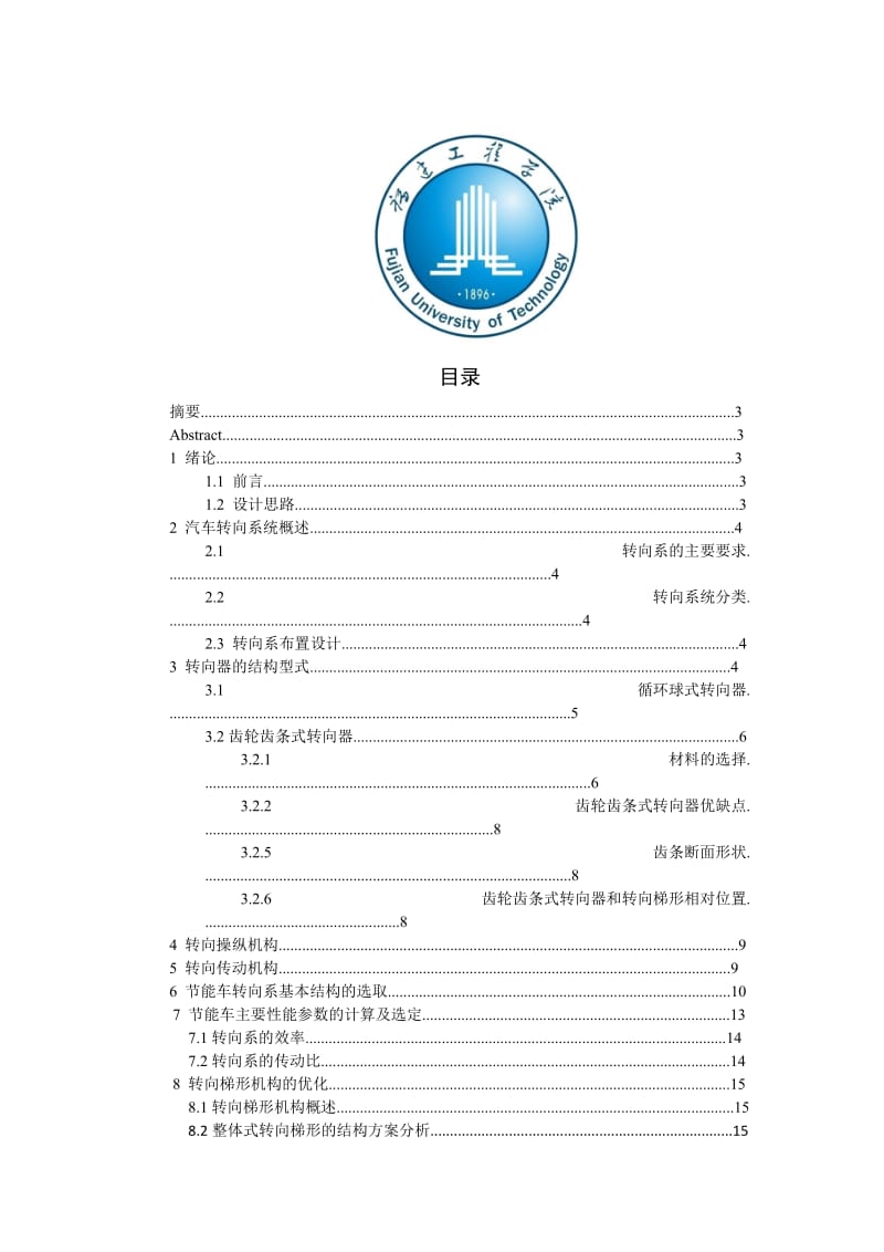 机械与汽车工程学院节能车转向系设计说明书.doc_第2页