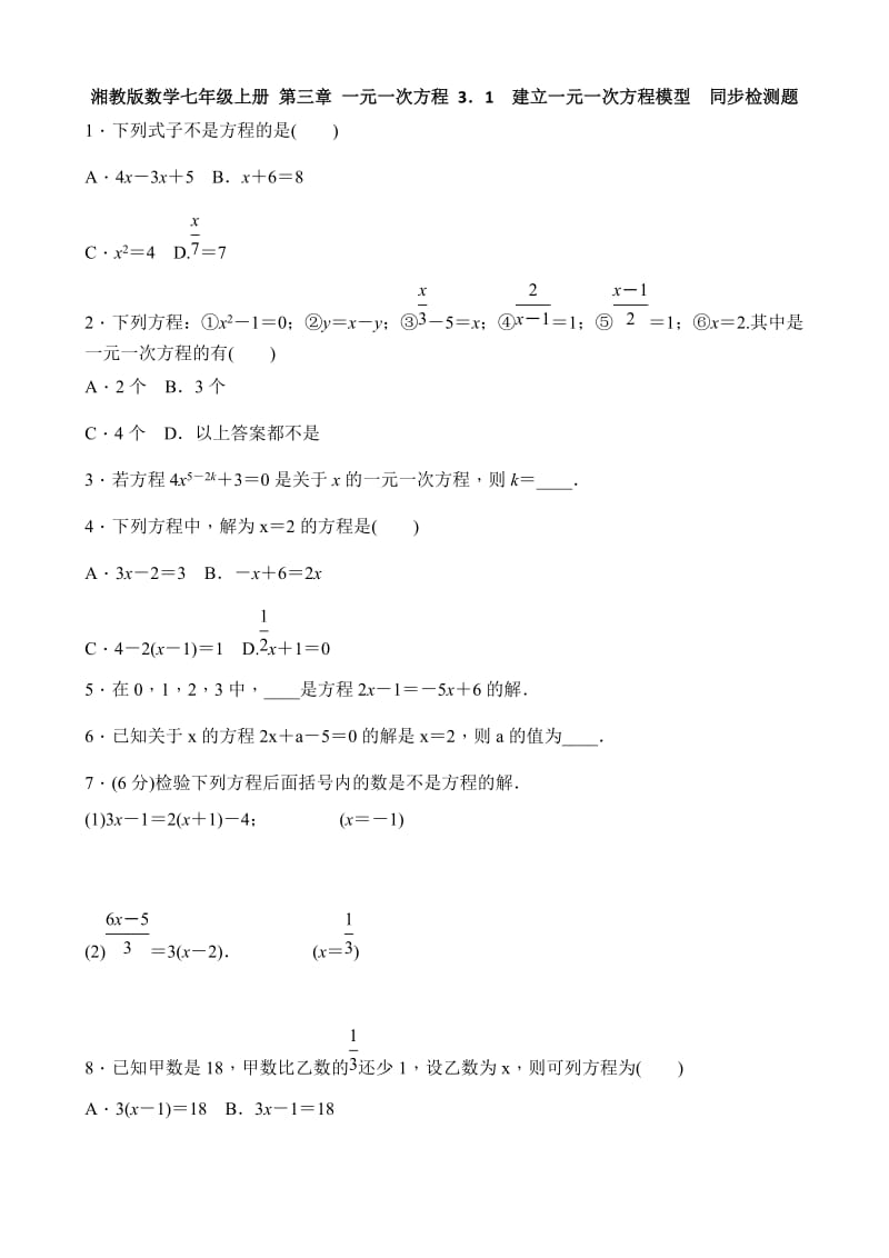 湘教版七级上建立一元一次方程模型同步练习含答案.doc_第1页