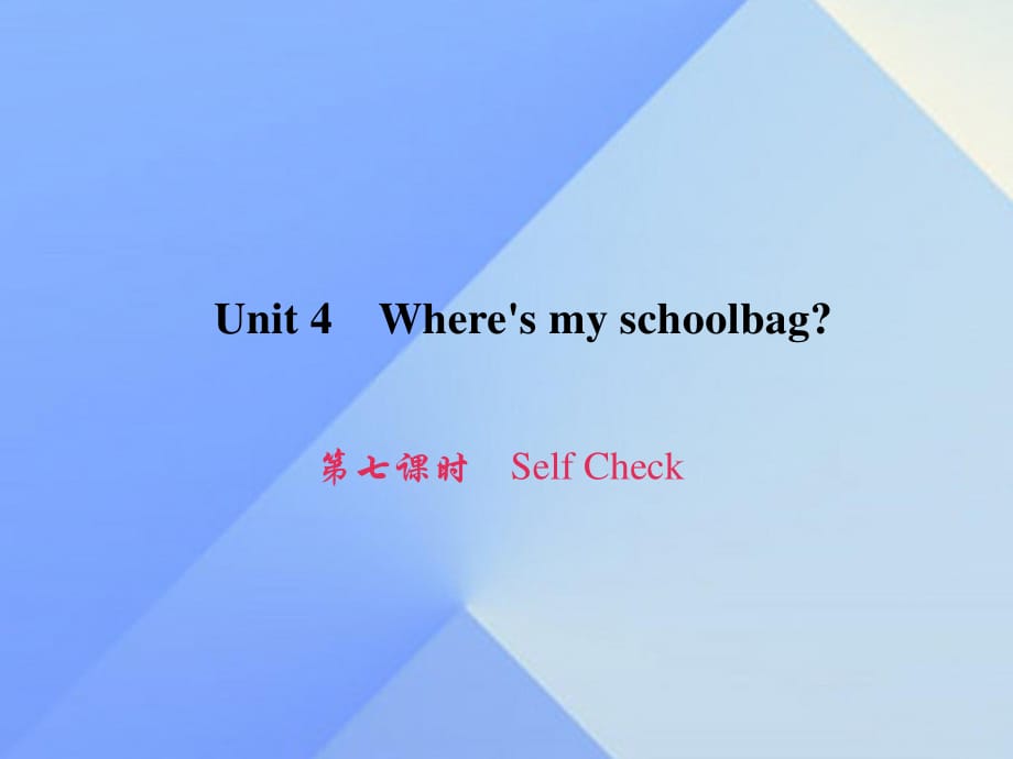 七年級英語上冊 Unit 4 Wheres my schoolbag（第7課時）Self Check習(xí)題課件 （新版）人教新目標(biāo)版.ppt_第1頁