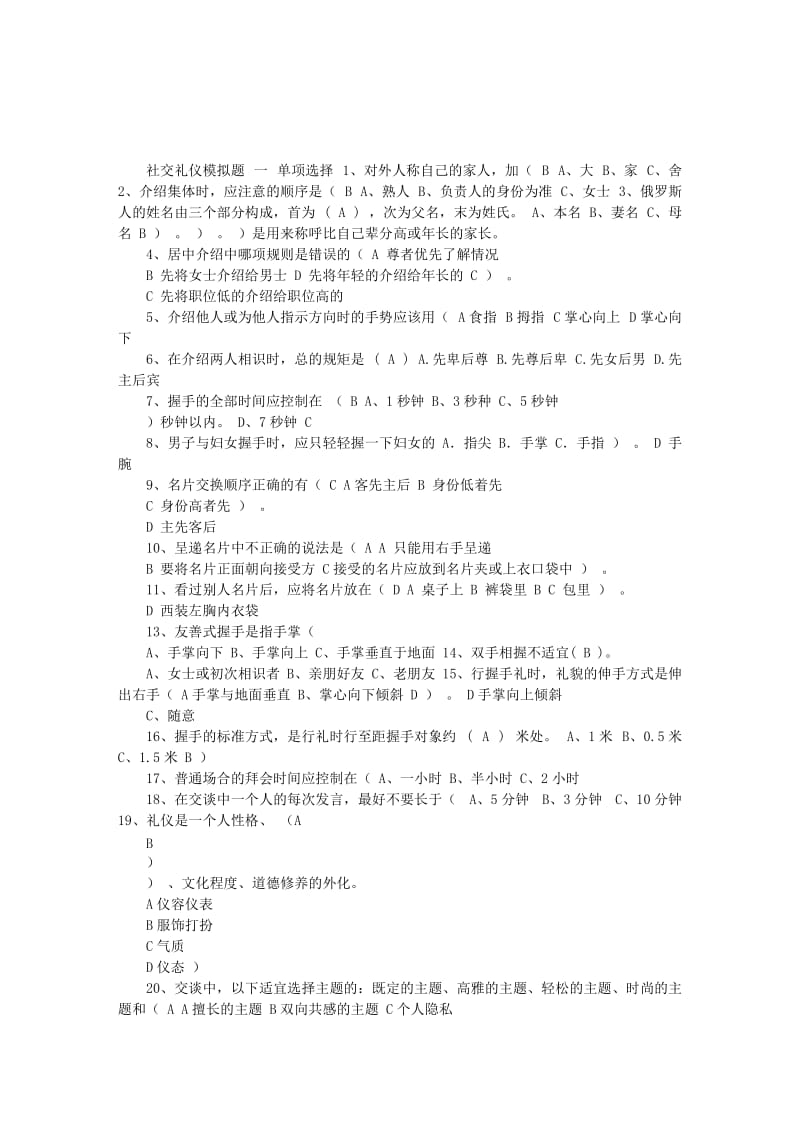 公务员国考社交礼仪模拟题.doc_第1页