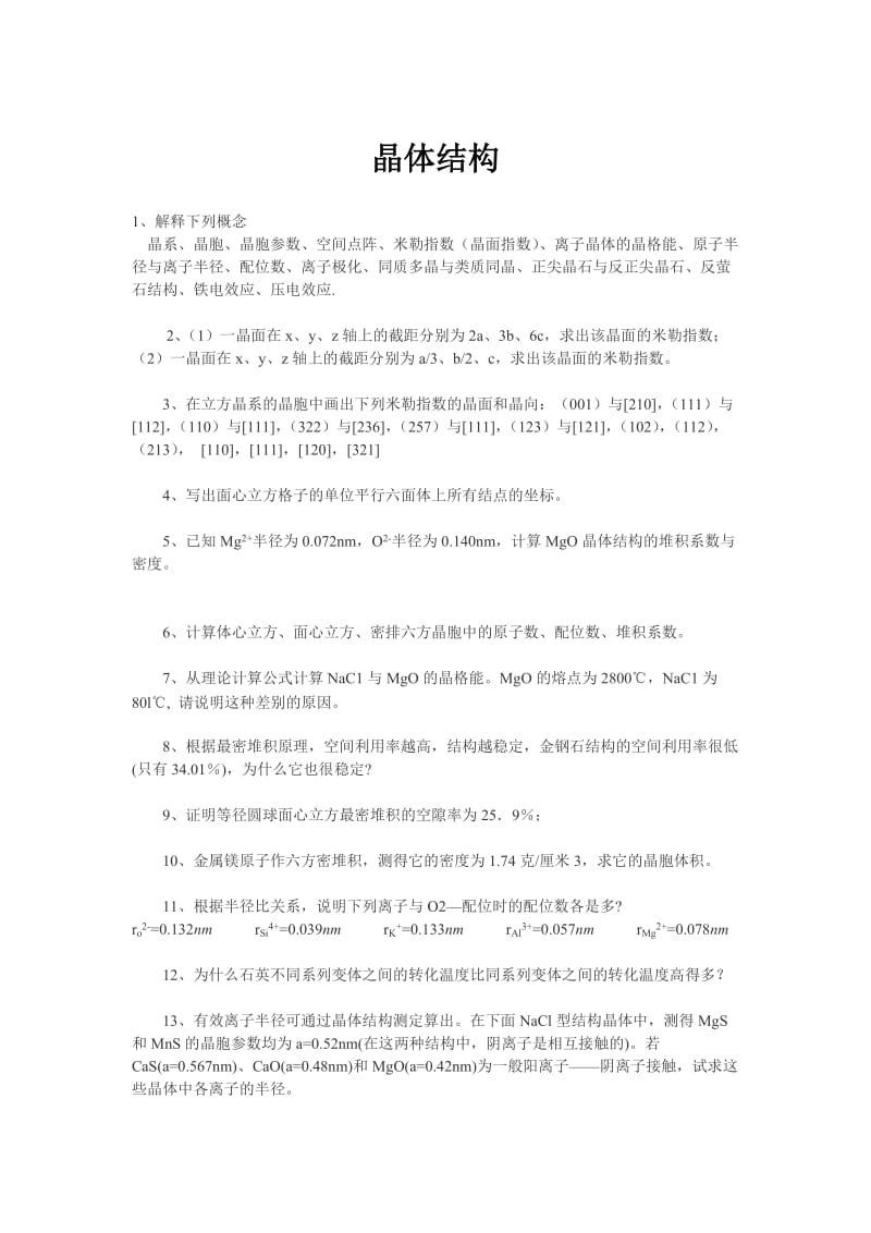 材料科学基础部分习题.doc_第1页