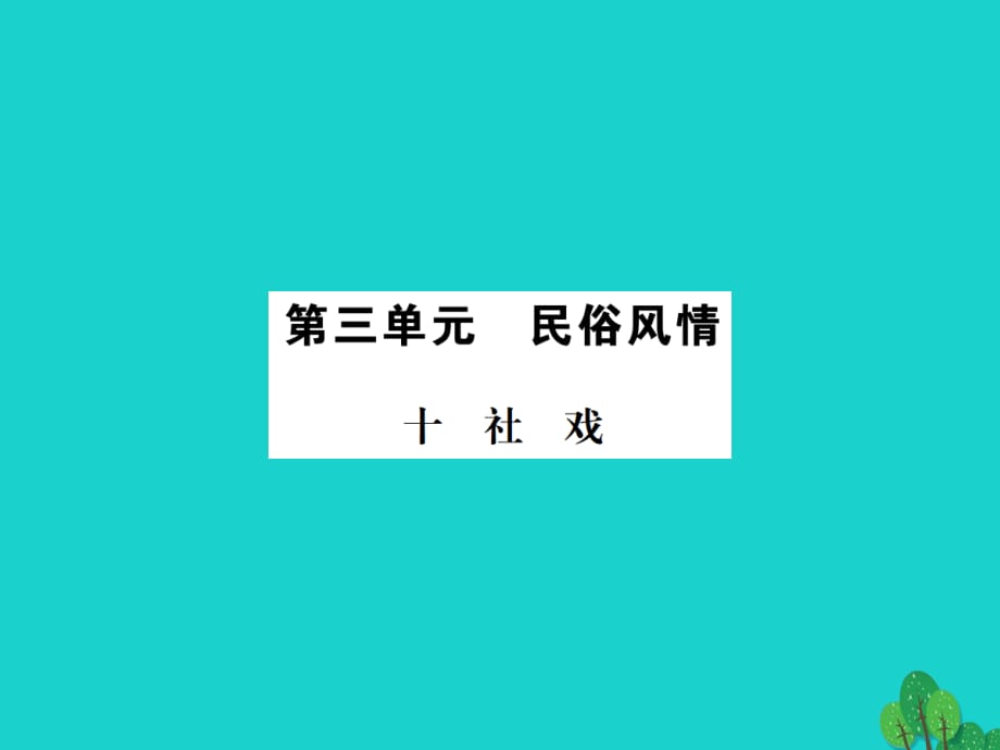 七年級(jí)語文上冊(cè) 第三單元 10《社戲》課件 蘇教版 (2).ppt_第1頁